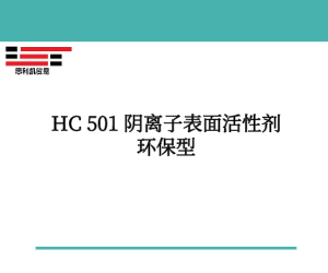 HC 501陰離(lí)子表面活性劑